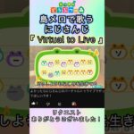 【#あつ森】島メロでにじさんじ『Virtual to Live』を歌わせてみた！【#にじさんじ 】【#vtuber 】【#島メロ 】#shorts #short #anch #kz #簡単ピアノ