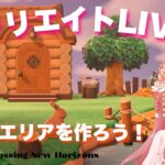 【あつ森】島を作り直す！素朴なエリア作りとベルをどうにかしたい！！！島クリエイト配信✨【新人Vtuber】＃あつまれどうぶつの森