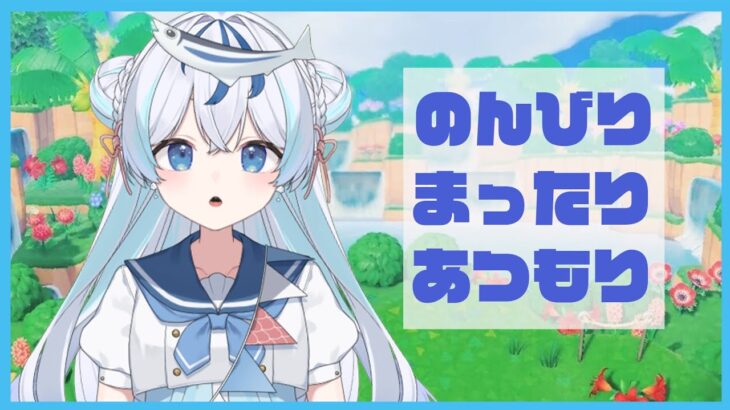 【あつ森】はじめての島！配信！【#Vtuber/#水翠あうら】