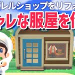 【あつ森】空っぽのお店をオシャレにリフォーム✨ハピパラでアパレルショップづくりしていきます！あつまれどうぶつの森｜acnh