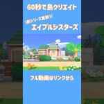 【あつ森】エイブルシスターズ周りをマイデザなしでクリエイト【くらゲーム】#あつ森 #acnh #マイデザなし #shorts