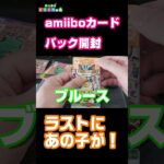 【あつ森】amiiboカードパック開封であの子引いた！　#あつ森 　#あつまれどうぶつの森 　#amiiboカード