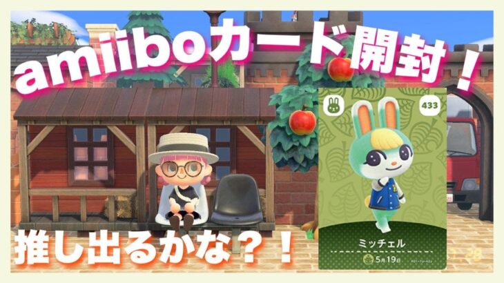 【あつ森】amiiboカード10パック開封配信！推し♡出るかな？！【新人Vtuber】＃あつまれどうぶつの森