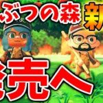 【あつ森】ついに待望のあつ森＋が発売へ？想定外の事態に流石に驚きを隠せない、、、、、、【あつまれどうぶつの森/あつ森＋/攻略/実況/bgm/島クリエイター/島紹介/アプデ/新情報/正月/お年玉