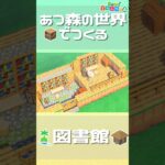 あつ森の世界で「村の図書館」を作る【minecraft】【マインクラフト】#shorts #minecraft #あつ森