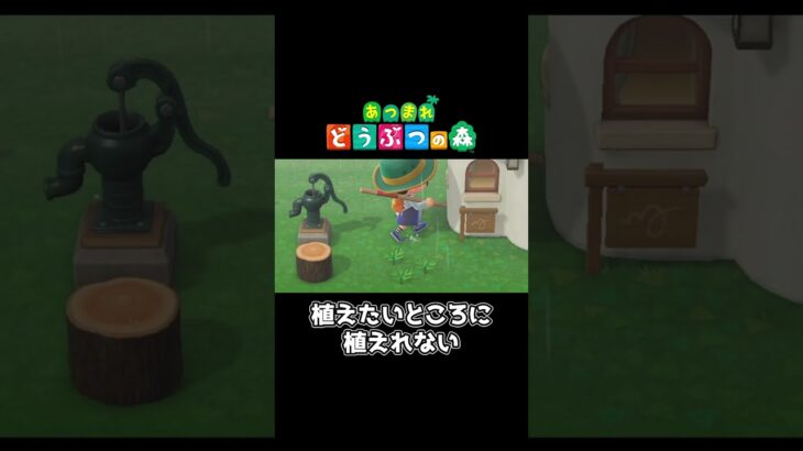 【あつ森】植えたいところに植えれない…笑 #shorts #あつまれどうぶつの森