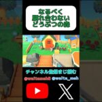 住人との会話を少なくクリアするあつ森#shorts #ゲーム実況 #あつまれどうぶつの森 #あつ森