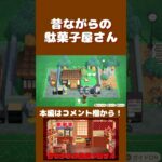 【あつ森】公園の隣にある個人経営の駄菓子屋さん【ハピパラ】#shorts  #ハピパラ #あつまれどうぶつの森