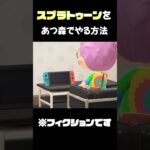 【世界初】あつ森でスプラトゥーンをやる方法があるらしい　#shorts #あつ森 #スプラ3 #スプラトゥーン3 #nintendoswitch