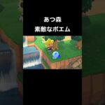 【あつ森】素敵なポエム#shorts