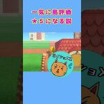 【あつ森】星３から【島評価★５】に一気に上がる説を検証！！！！ #shorts