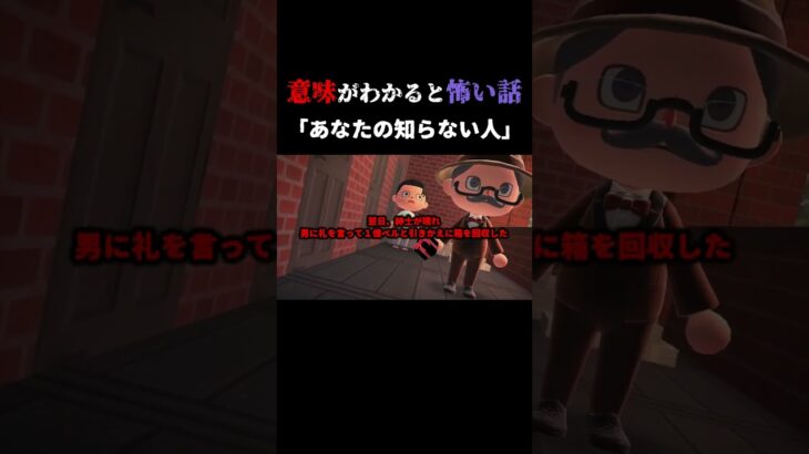 【意味が分かると怖い話 あつ森】あなたの知らない人が●ぬ「怖い話、ホラー、あつまれどうぶつの森」 #shorts