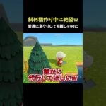 【あつ森】斜め橋クリエイト中に絶望しました #shorts