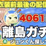 【あつ森】 離島４０９１回遂に #縦型配信  #shorts 【あつまれどうぶつの森/縦型】【AnimalCrossing】みつき ちっち    #あつ森vtuber   #あつ森離島ガチャジュン