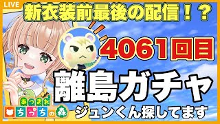 【あつ森】 離島４０９１回遂に #縦型配信  #shorts 【あつまれどうぶつの森/縦型】【AnimalCrossing】みつき ちっち    #あつ森vtuber   #あつ森離島ガチャジュン