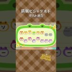 【あつ森】鉄槌ピシャゲルドの島メロ #shorts #animalcrossing