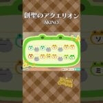 【あつ森】創聖のアクエリオンの島メロ #shorts #animalcrossing