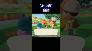 【あつ森】会話 #shorts #ゲーム実況 #nakayan#あつ森#あつまれどうぶつの森#Animal Crossing#ゲーム