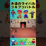 【ポトモリあつ森】永遠のライバル！ゴキブリバトル #あつ森switch #あつ森初心者 #親子でゲーム #switchおすすめ ##親子でゲーム #ゴキブリ   #梅雨