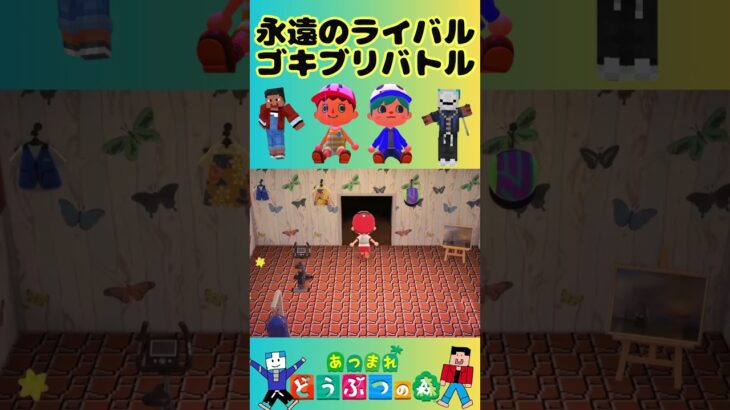 【ポトモリあつ森】永遠のライバル！ゴキブリバトル #あつ森switch #あつ森初心者 #親子でゲーム #switchおすすめ ##親子でゲーム #ゴキブリ   #梅雨