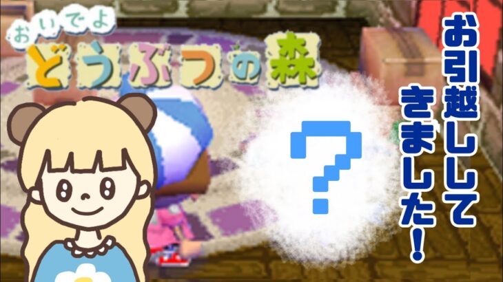 新住民さんがやってきた！あつ森にはない「うたのひ」が逆に新しすぎた【おいでよどうぶつの森】