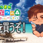 【あつまれどうぶつの森　ハッピーホームパラダイス】来週もカブで儲けよう！！【にじさんじ/ベルモンド・バンデラス】