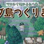 【あつ森】どんどん島作りしていく！マイデザを使わないサブ島クリエイト！【あつまれ どうぶつの森】