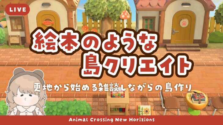 【あつ森】 生配信で更地から作る島クリエイト 🍓 ｜歩道の装飾とサブ住民の裏庭を考える｜絵本のような島 【作業配信】