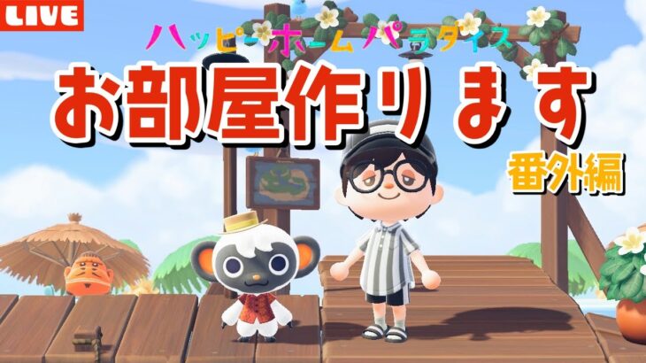 【あつ森】エンディング迎えたい！マイデザを使わないサブ島クリエイト！【あつまれ どうぶつの森】