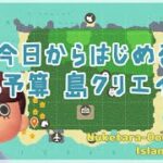 【あつ森 | ライブ】今日からはじめる生配信で島クリエイト【低予算島クリエイト | ぬけたらどんどこしょ島】