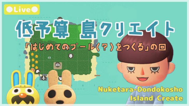 【あつ森 | ライブ】はじめてのプール？を作るの回【低予算島クリエイト | ぬけたらどんどこしょ島】＃３