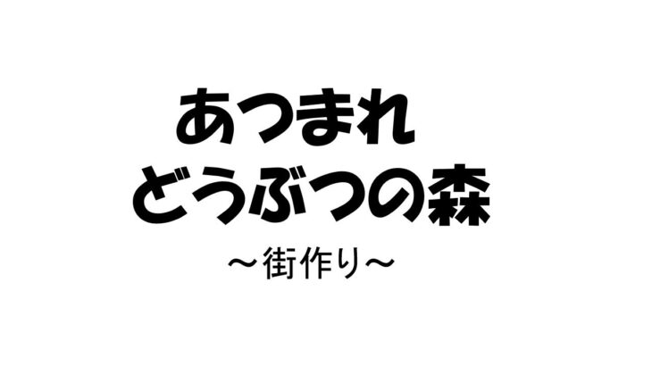 【あつ森】博物館大きくする為虫や魚沢山集めるぞ！！時間あれば商店街も作るよ