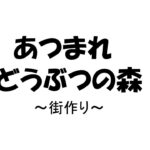 【あつ森】本日も朝早くから作業していきましょう