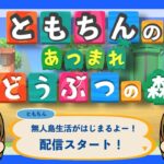 【あつ森】夜のあつ森配信！のんびり雑談しながら島クリ＃あつ森