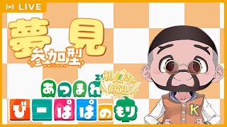 【あつ森・参加型　④⑥⓪】リスナーさんの島へ　夢見訪問‼