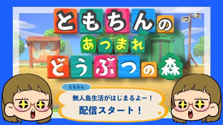 【あつ森】夜のあつ森配信！のんびり雑談しながら島クリ＃あつ森