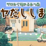 【あつ森】お久しぶりです！離島ガチャのためにモヤだし頑張ります！【あつまれ どうぶつの森】