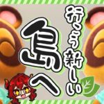 【#あつまれどうぶつの森】行こう、新しい島へ！！ふたたび始まる島生活！！【にじさんじ/ドーラ】