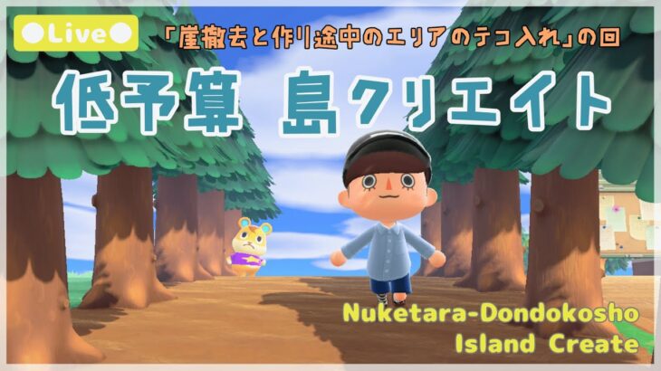 【あつ森 | ライブ】崖撤去と作り途中のエリアテコ入れの回【低予算島クリエイト | ぬけたらどんどこしょ島】＃４