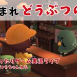 【ライブ配信】まったり島の片付け🏝️【あつ森　ハッピーホームパラダイス】