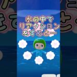 水の中でリアクションすると…【あつ森】　#ゲーム実況 #ゲーム #あつ森 #あつまれどうぶつの森 #あつもり #リアクション