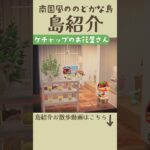 【南国島紹介】ケチャップちゃんのお花屋さん　#あつ森　#島紹介　#島づくり