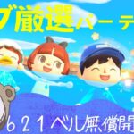 【あつ森カブ厳選】カブ活カブ価　選べる景品付❕カブ厳選にみんなで挑戦！！カブ厳選の方法教えます☺カブ厳選パーティー🎉【視聴者参加型】