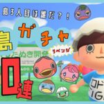 【あつ森 | ライブ】アヒル住民３人目を求めて！！離島ガチャ５０連！！アヒル住民狙い隊（定員１名）＃５【低予算島クリエイト | ぬけたらどんどこしょ島】