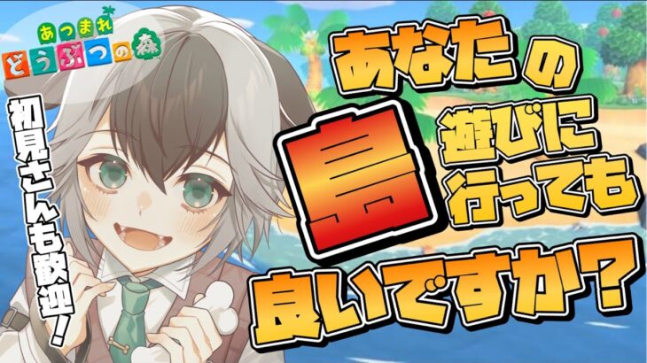 【 あつ森参加型 】初見さん大歓迎！島遊びに行かせてください！ #朝活 #あつまれどうぶつの森  #がろらいぶ  #加々流がろら