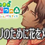 【あつまれどうぶつの森　ハッピーホームパラダイス】いよいよ島クリエイト！そのために花を刈ろう【にじさんじ/ベルモンド・バンデラス】