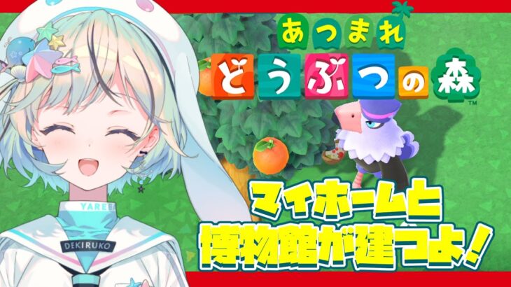 【あつまれどうぶつの森】マイホームと博物館が建つぞ！【#夏渚まはろ￤#パレプロ研究生】