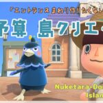 【あつ森 | ライブ】エントランスまわり作りたくない？の回【低予算島クリエイト | ぬけたらどんどこしょ島】＃５