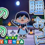 「キャンプ場のある和風な島をいつか作りたい」エンディングがまだ終わってない初心者【あつ森配信】ほのぼのな夜のお供に