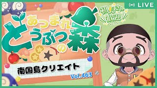 【あつ森・④⑥③】初見さんもコメント歓迎♬  常夏🌺南国島クリエイト♪